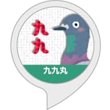 九九丸 ～掛け算の練習～