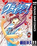 なつきクライシス 11 (ヤングジャンプコミックスDIGITAL)
