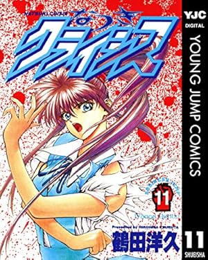 なつきクライシス 1 (ヤングジャンプコミックスDIGITAL) | 鶴田洋久