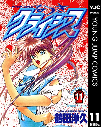なつきクライシス 11 (ヤングジャンプコミックスDIGITAL)