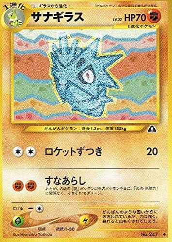 Amazon Co Jp ポケットモンスター サナギラス Lv 32 247 ポケモンカード ノーマル 旧裏面 ホビー 通販