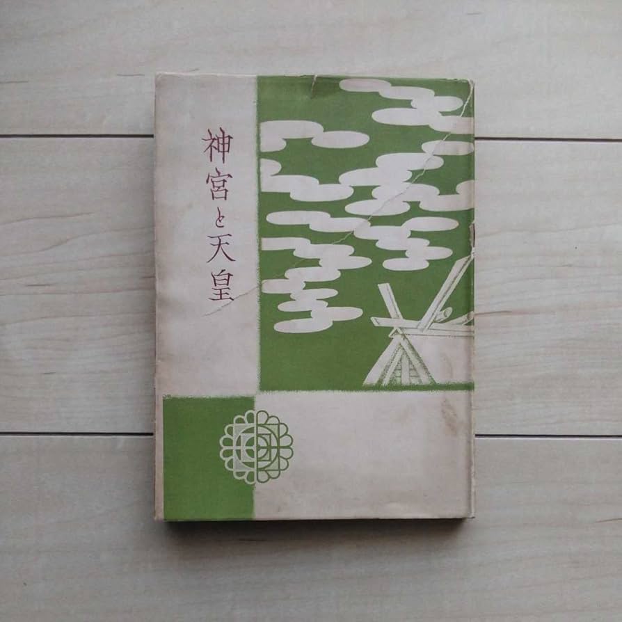 Amazon.co.jp: 『神宮と天皇』井鳳岡本安出著。昭和29年初版