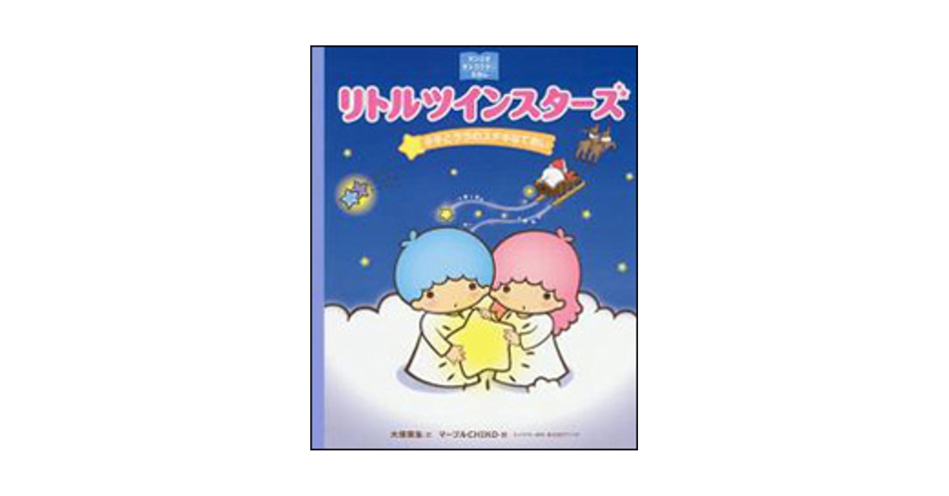 リトルツインスターズ キキララ　絵本 61LlPIU2KhL._UF350,350_QL80_.jpg