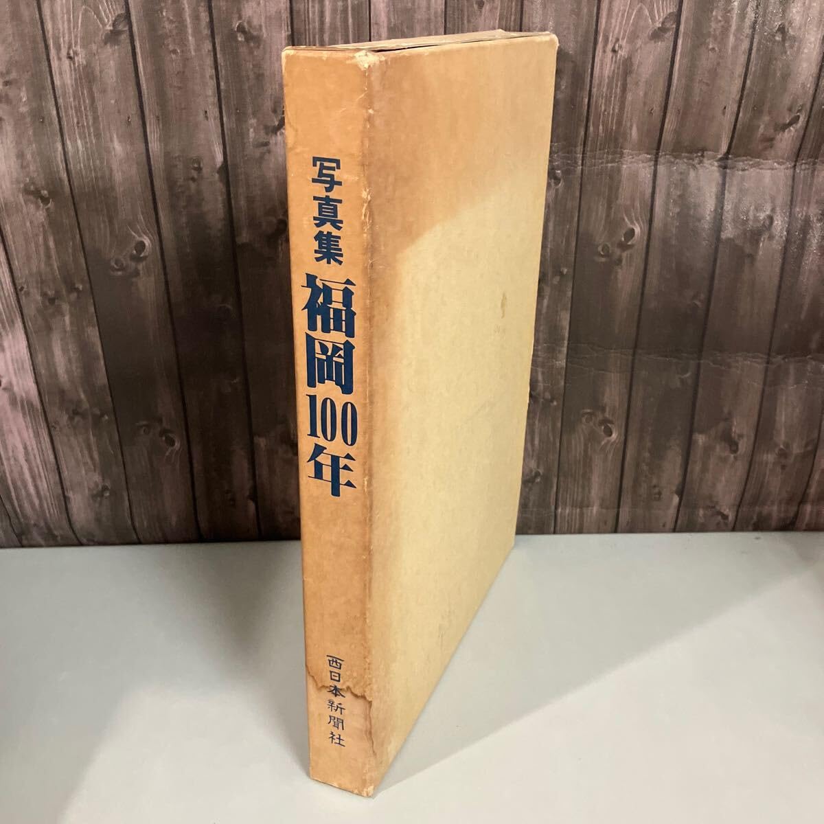 福岡市の今昔 下巻 保存版 保存版 福岡市の今昔〈上・下巻〉』（郷土出版社）入荷しました