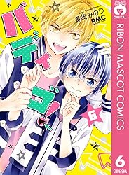 バディゴ！ 3 (りぼんマスコットコミックスDIGITAL) | 黒崎みのり