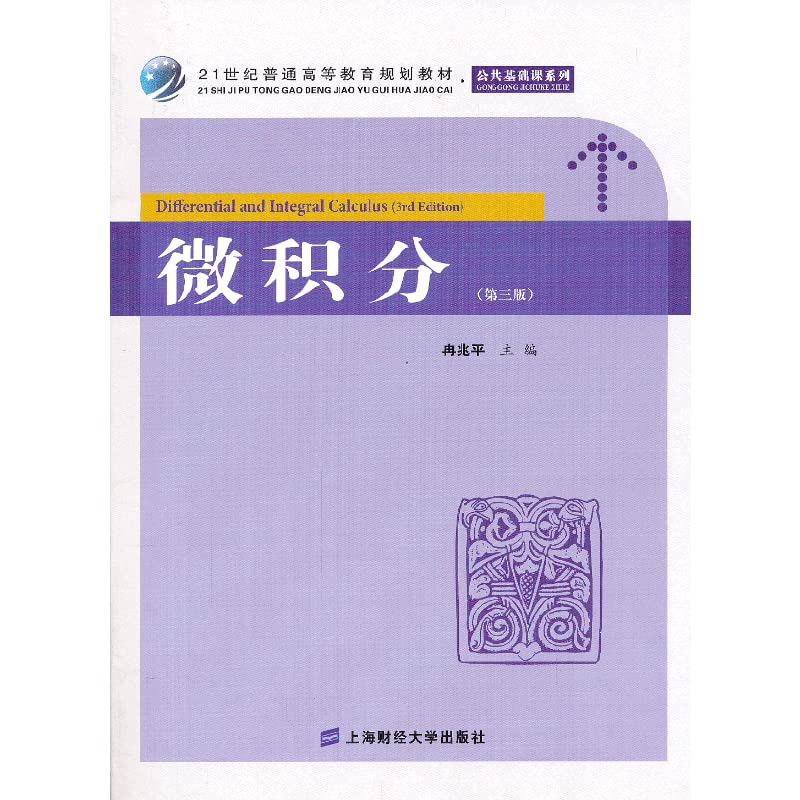 Differential and Integral Calculus (3rd Edition)(Chinese