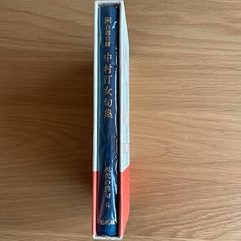 中村汀女　句集など六冊 中村汀女句集―自選自解 (1969年) (現代の俳句〈6〉) |本 | 通販