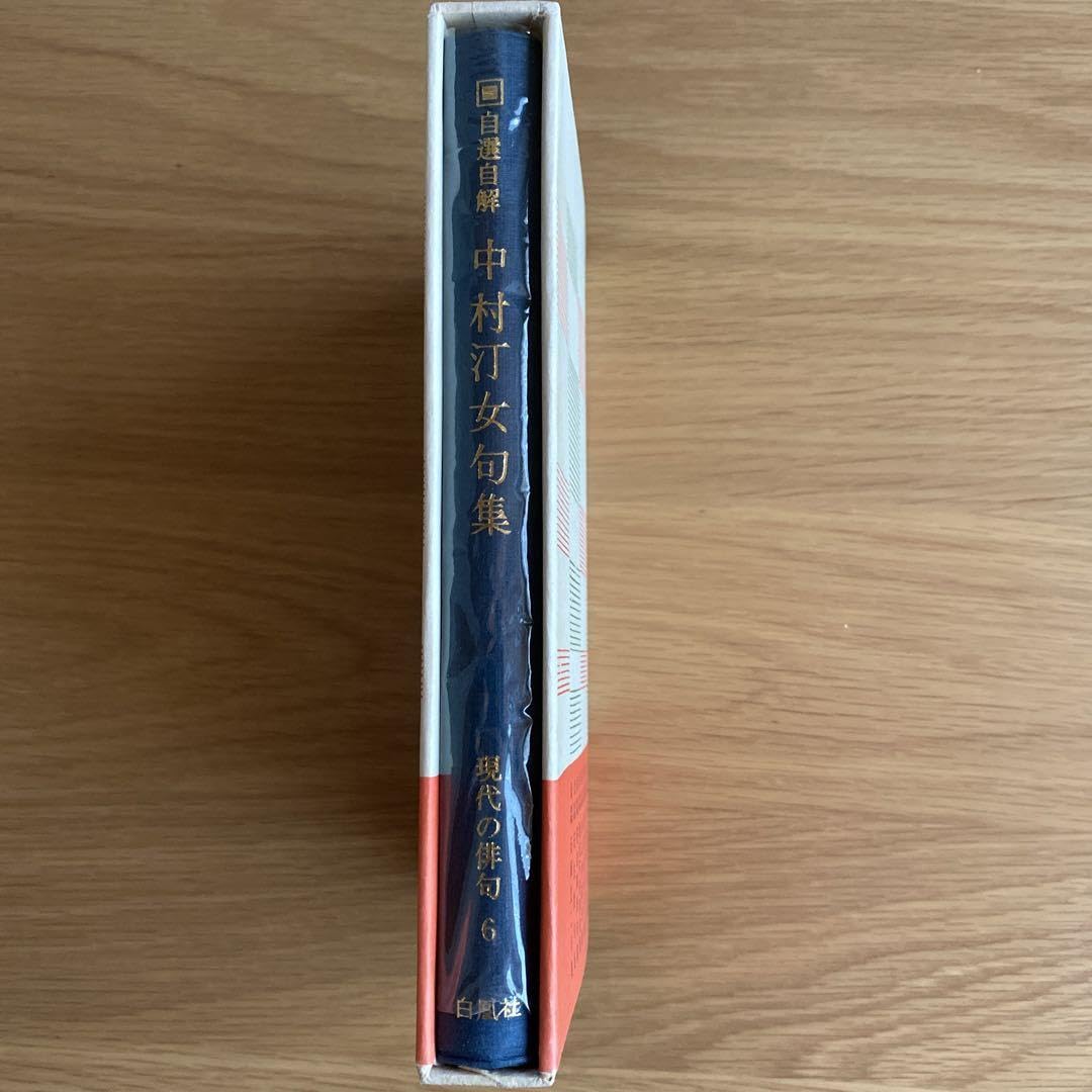 中村汀女　句集など六冊 中村汀女句集―自選自解 (1969年) (現代の俳句〈6〉) |本 | 通販