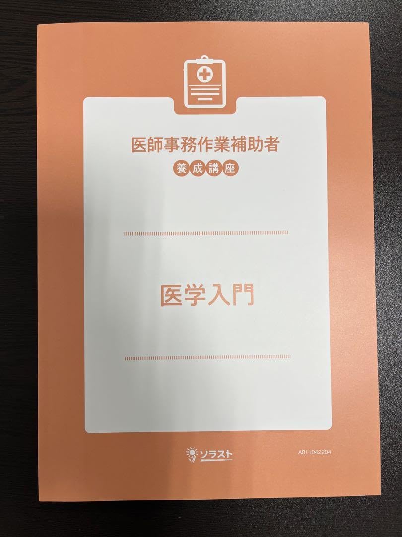 ソラスト 令和4年度 医師事務作業補助者養成講座 4点セット ソラスト 令和4年度 医師事務作業補助者養成講座 4点セット