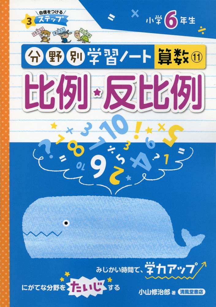 比例 反比例 小学6年生 分野別学習ノート算数 小山 修治郎 本 通販 Amazon