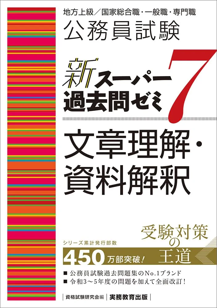 【メル61416】公務員試験新スーパー過去問ゼミ 公務員試験 新スーパー過去問ゼミ6 文章理解・資料解釈 (公務員