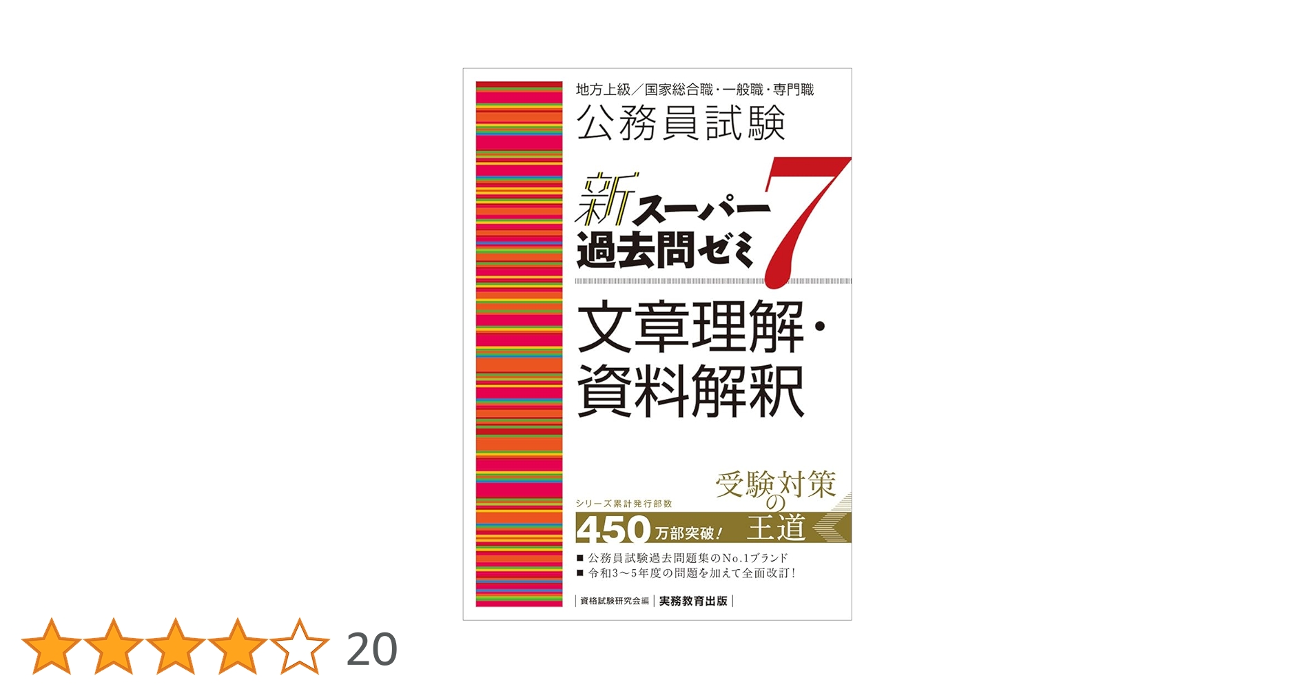 公務員試験 新スーパー過去問ゼミ7 文章理解・資料解釈 (新