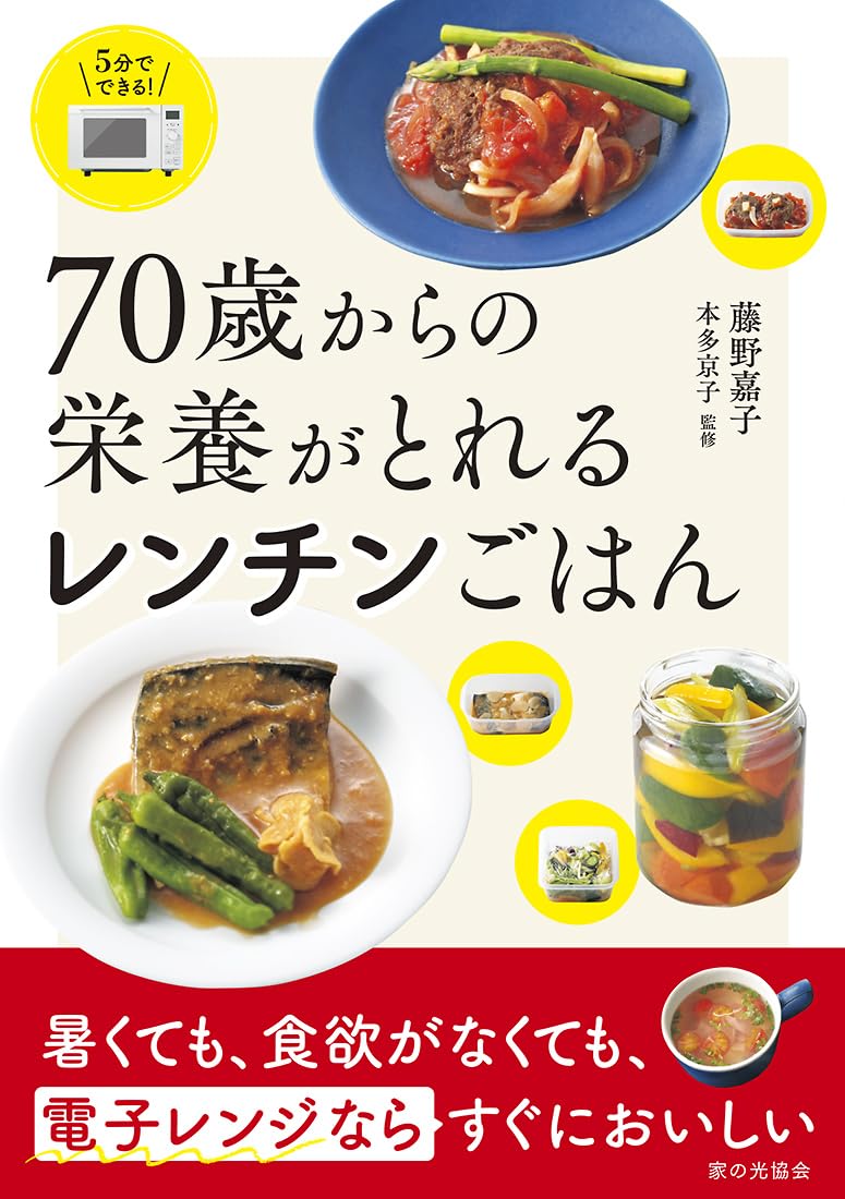 料理本など　個別で販売します。 70歳からの栄養がとれるレンチンごはん | 藤野 嘉子, 本多 京子 |本