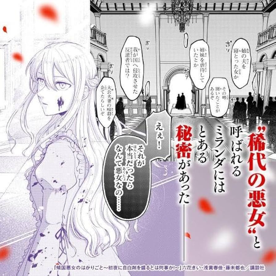 傾国悪女のはかりごと~初夜に自白剤を盛るとは何事か!(1) Amazon.co.jp: 傾国悪女のはかりごと 初夜に自白剤を盛るとは