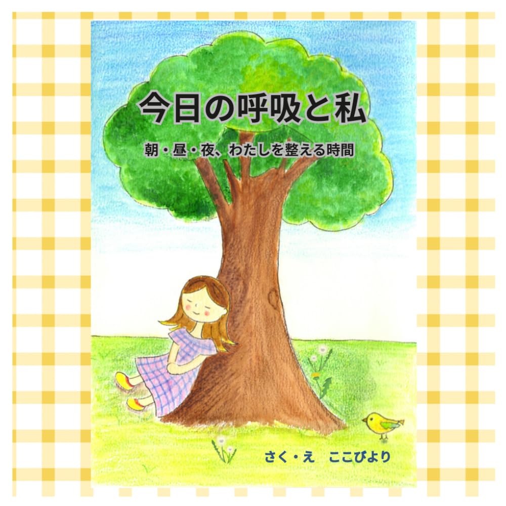 今日の呼吸と私