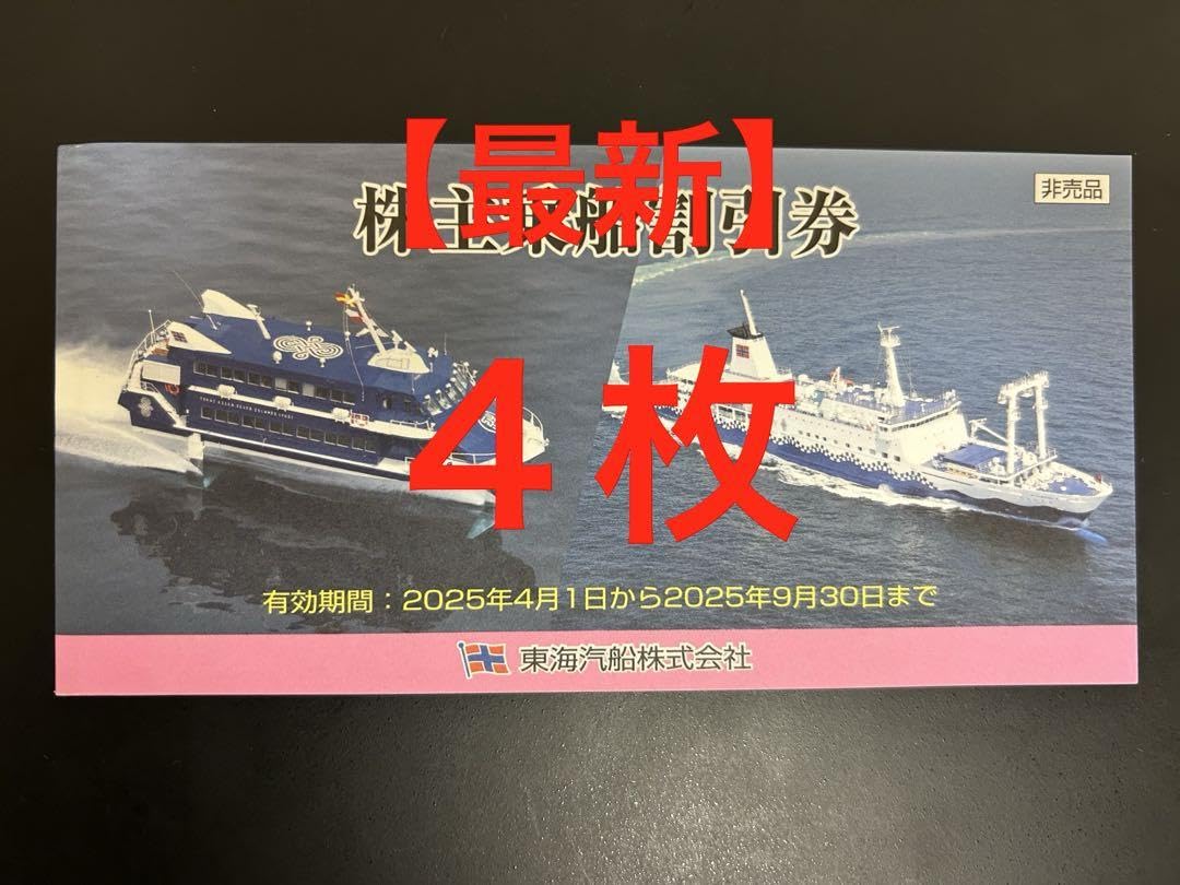 Amazon.co.jp: 最新東海汽船 株主優待 株主乗船割引券 4枚 Amazon.co.jp: 最新東海汽船 株主優待 株主乗船割引券 4枚