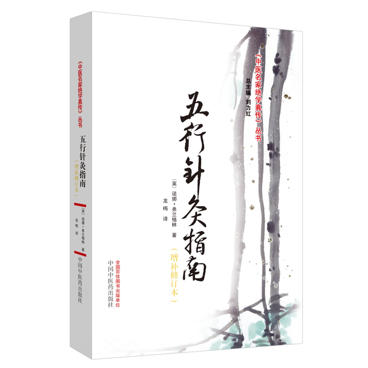Five Elements Acupuncture Guide(Chinese Edition)
