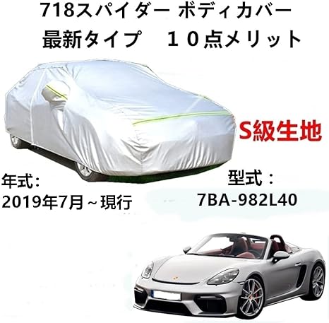 ポルシェ用 ストレッチ素材 車体カバー 718 ボクスター等 | www