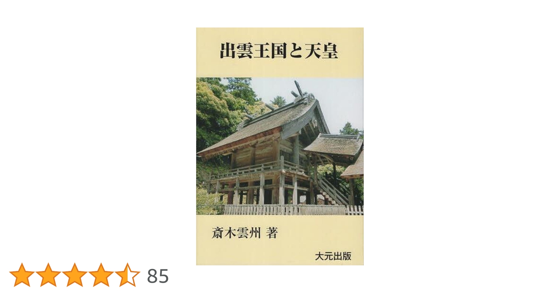 出雲王国とヤマト政権―伝承の日本史 : 雅樹, 富士林: Amazon.sg: Books