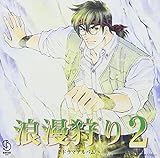 BiNETSUシリーズ「浪漫狩り」ドラマアルバム2