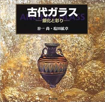古代硝子  古代ガラス Amazon.co.jp: 廣田硝子 洗鉢 古代色 径14.2×高さ6.8cm 雪の花
