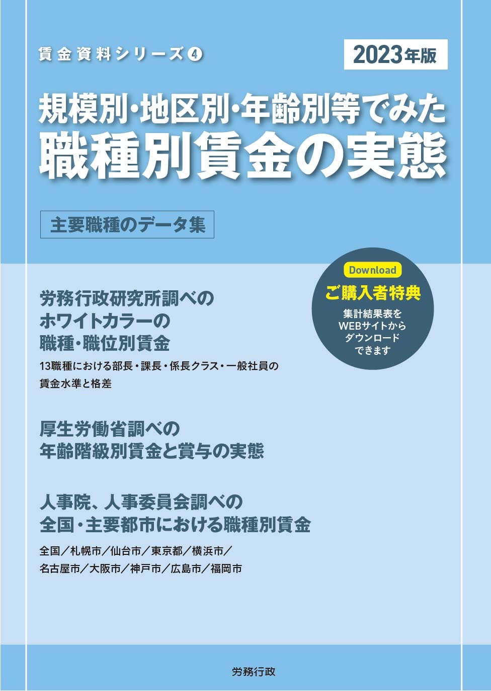 Amazon.co.jp: 2023年版 規模別・地区別・年齢別等でみた職種別賃金の