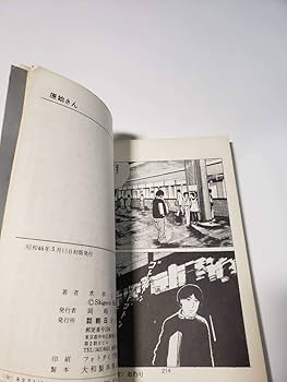 Amazon.co.jp: 5047-3 初版 原始さん 水木しげる 昭和46年