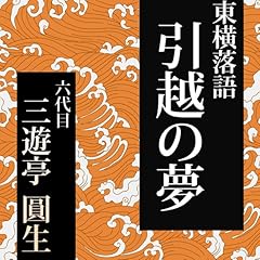 『引越の夢』のカバーアート