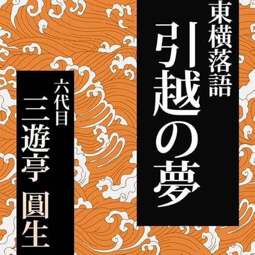 引越の夢 Audiobook By 六代目三遊亭圓生 cover art