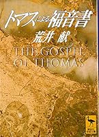 Gospel of Thomas (Kodansha academic library) (1994) ISBN: 4061591495 [Japanese Import] 4061591495 Book Cover