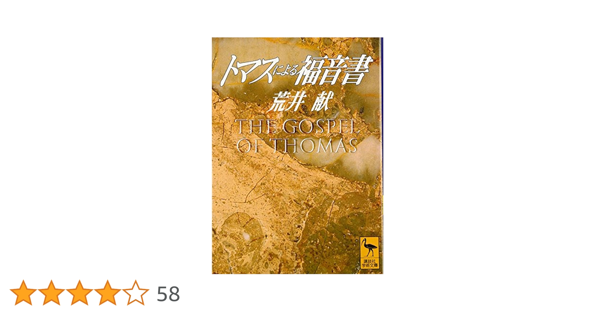 トマスによる福音書 (講談社学術文庫 1149) | 荒井 献 |本