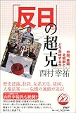 「反日」の超克 中国、韓国、北朝鮮とどう対峙するか