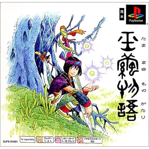 玉繭物語 PSone Books