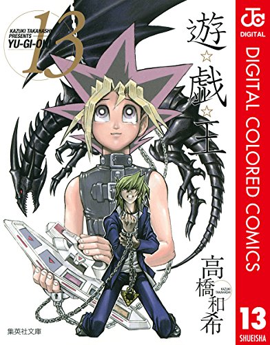 遊☆戯☆王 カラー版 13 (ジャンプコミックスDIGITAL)