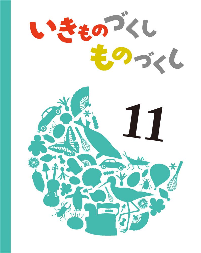 いきものづくし　ものづくし Amazon.co.jp: いきものづくし ものづくし 1 : 松岡 達英, 田中