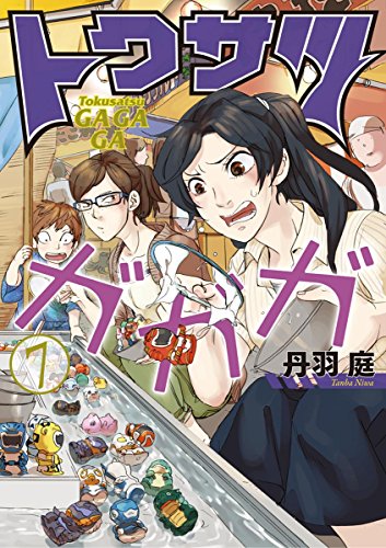 Amazon Com トクサツガガガ ７ ビッグコミックス Japanese Edition Ebook 丹羽庭 Kindle Store