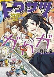 トクサツガガガ（1） (ビッグコミックス) | 丹羽庭 | 青年マンガ