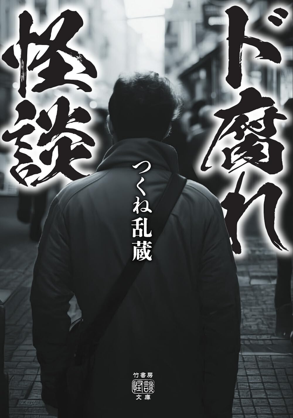 高塚Q デストロイ・ラバーズ 古書ビビビ ホラーM 同人 恐怖の快楽 オール怪談 2026年最新】高塚Qの人気アイテム - メルカリ