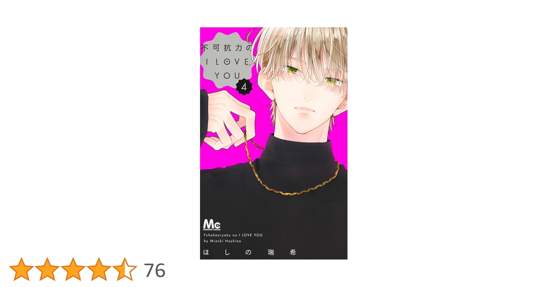 Amazon.co.jp: 不可抗力のI LOVE YOU 4 (マーガレットコミックス