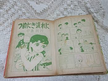 貸本漫画　『草ぶえ』　大石まどか　他　若木書房 貸本漫画 『草ぶえ』 大石まどか 他 若木書房