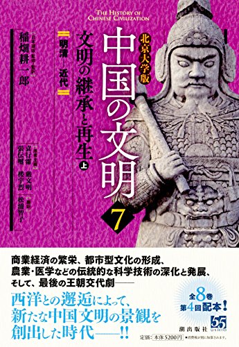 北京大学版 中国の文明 第7巻 文明の継承と再生<上>
