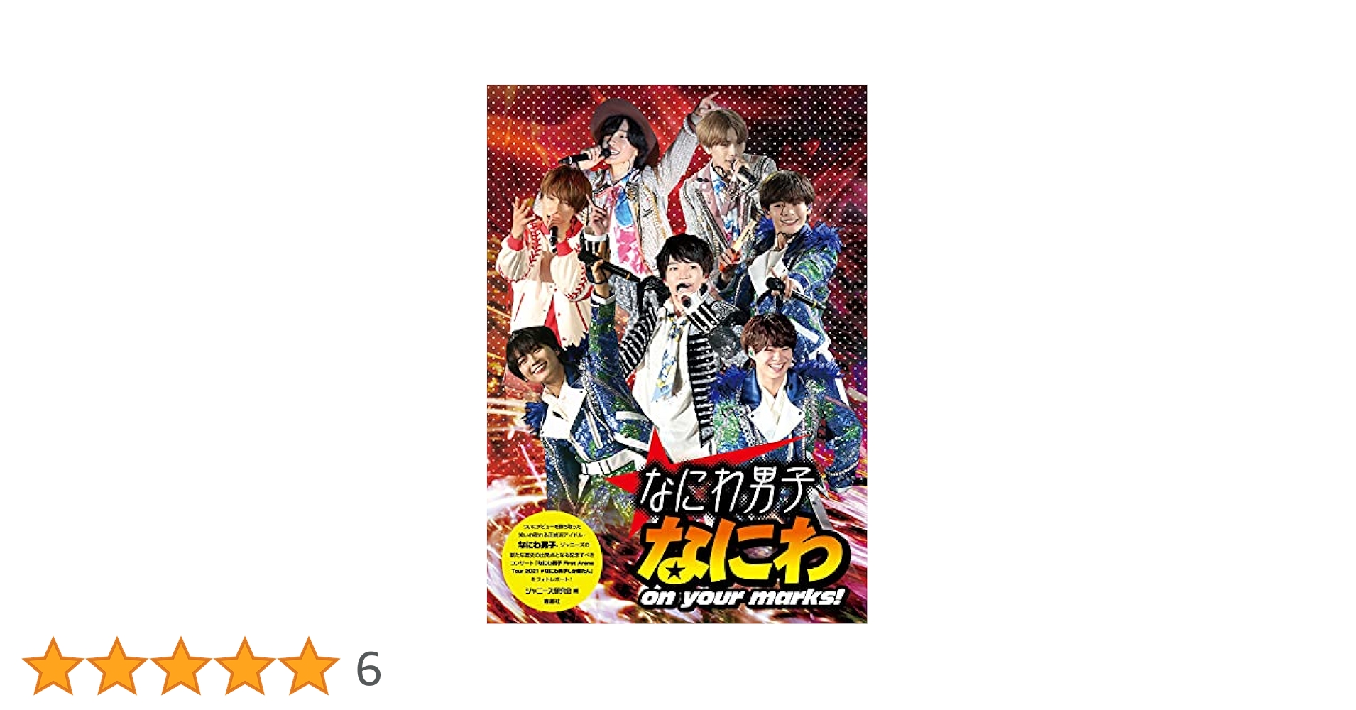 Amazon.co.jp: 新装版 なにわ男子 なにわ on your marks