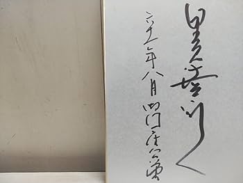 Amazon.co.jp: レターパックR／サイン色紙 里見浩太朗 サイン