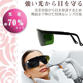 Amazon.co.jp: 遮光グラス ゴーグル 光脱毛器 光美容器 目の保護