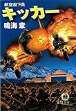 キッカー　航空投下員
