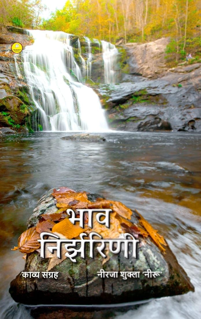 भाव निर्झरिणी (Bhaav Nirjharini) hindi poetry Paperback 2023 by Neerja Shukla ‘Neeru’