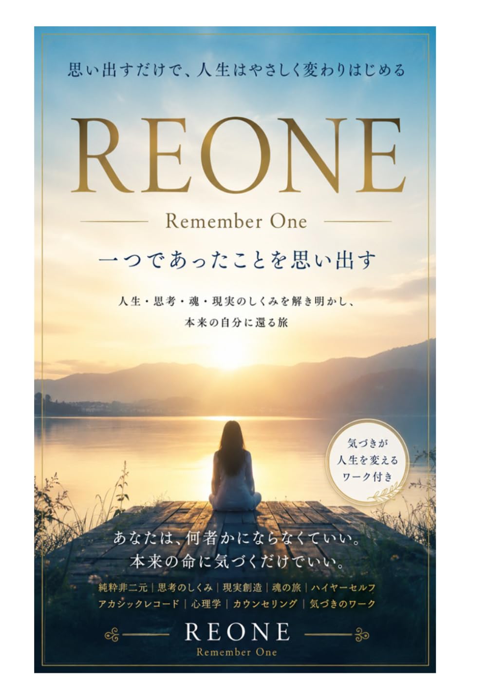 REONＥ: 一つであったことを思い出す