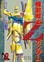 【中古】 機動戦士Ｚガンダム ２/アスキー・メディアワークス/近藤和久 Yahoo!オークション - 新品 未使用 近藤和久 機動戦士 Z ZZ