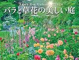カレンダー2026 バラと草花の美しい庭 ガーデナー・天野麻里絵 監修（月めくり/壁掛け/フラワー） (ヤマケイカレンダー2026)