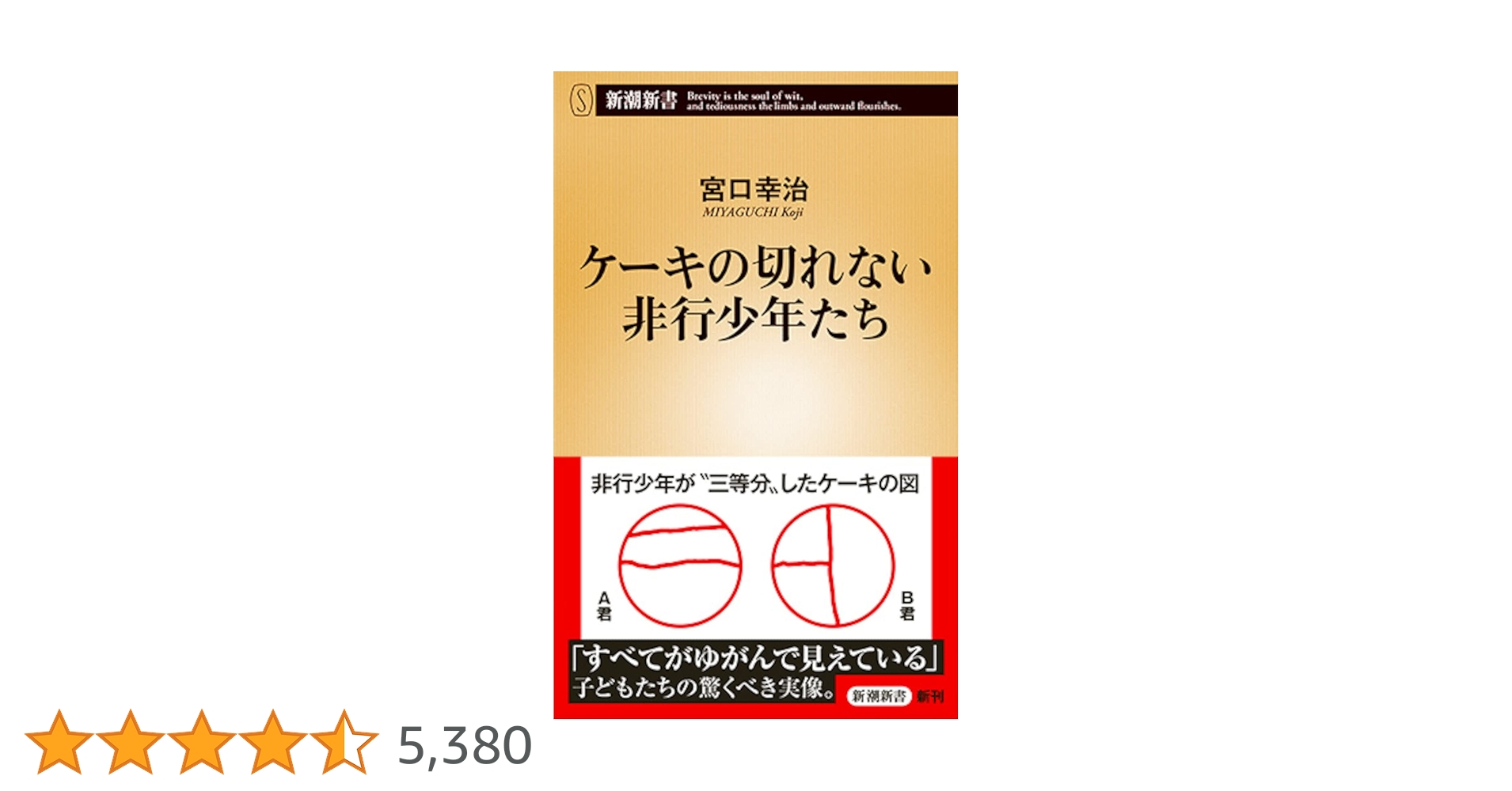 ケーキの切れない非行少年たち (新潮新書) | 宮口 幸治 |本